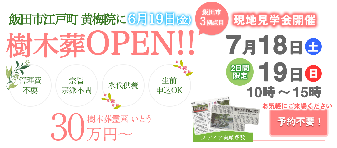 樹木葬霊園いとう